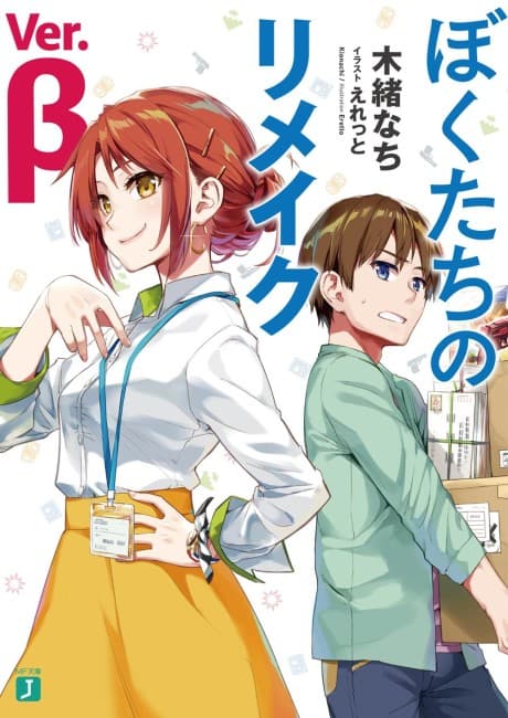 Bokutachi no Remake Ver.β cover