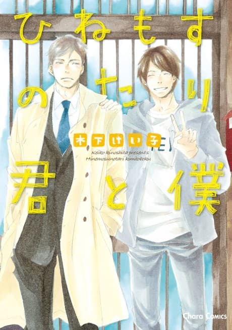 Hinemosu no Tari Kimi to Boku cover
