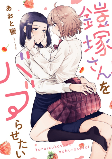 I Want to Spoil Ms. Yoroizuka Rotten cover