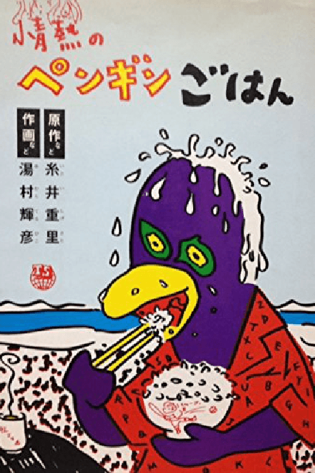 Jounetsu no Penguin Gohan cover