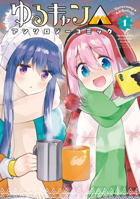 Yuru Camp△ Anthology Comic cover