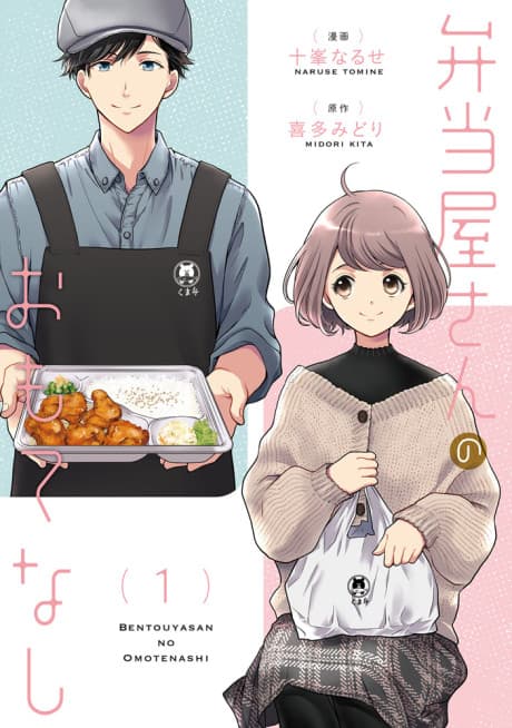 Bentouya-san no Omotenashi   cover