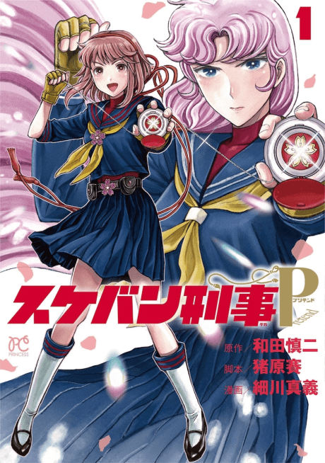 Sukeban Deka Pretend cover