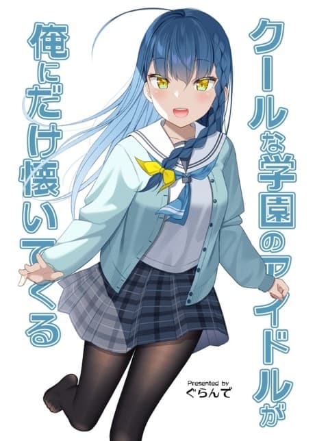 Cool na Gakuen no Idol ga Ore ni Dake Natsuitekuru cover