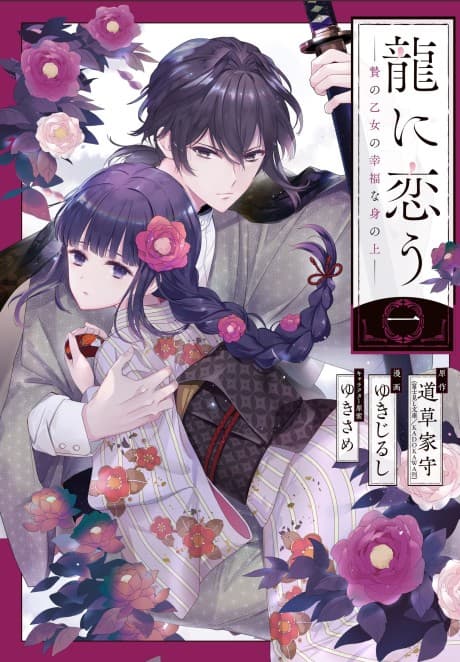 Girl Meets Dragon: The Sacrificial Maiden's Happily Ever After cover