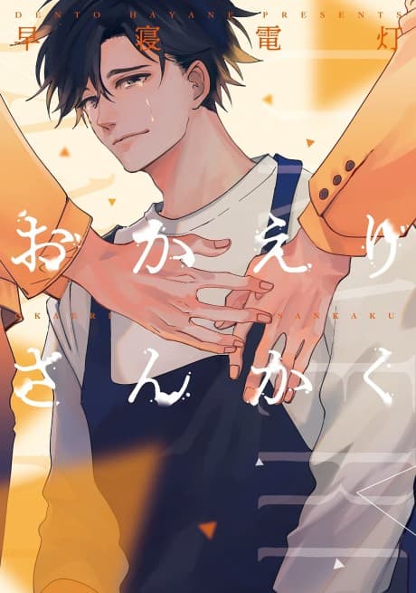 Okaeri Sankaku cover