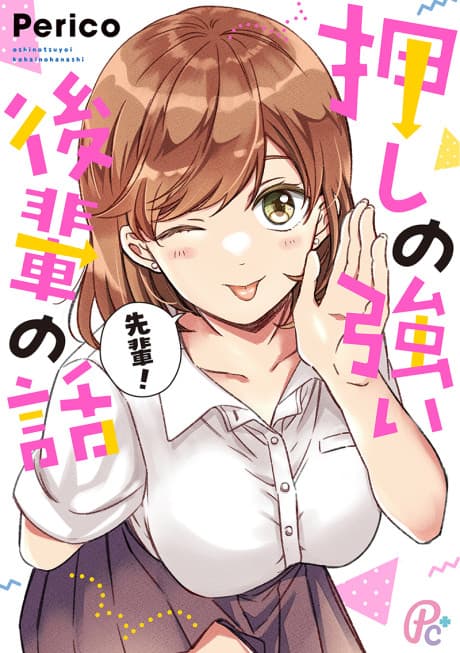Oshi no Tsuyoi Kouhai no Hanashi cover