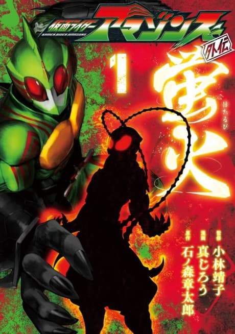 Kamen Rider Amazons Gaiden: Hotarubi cover