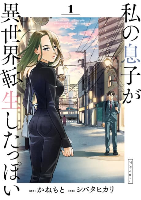 Watashi no Musuko ga Isekai Tensei Shitappoi cover