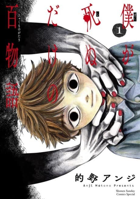 100 Ghost Stories That Will Lead to My Own Death cover
