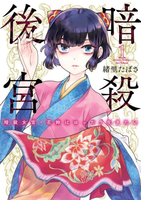 Ansatsu Koukyuu: Ansatsu Nyokan Karin wa Yuttari Ikitai cover