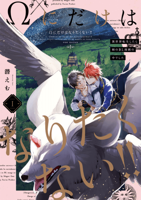 Ω ni dake wa Naritakunai!!: Isekai Tensei Shitara Ane no BL Manga no Naka deshita cover