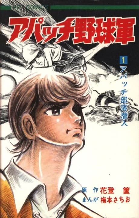 Apache Yakyuugun cover