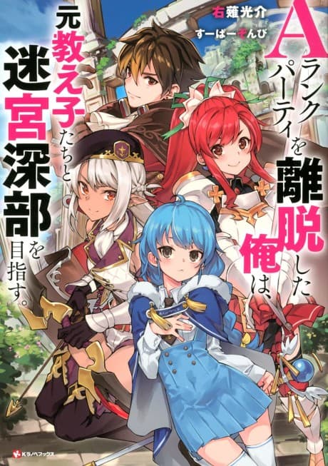 A-Rank Party wo Ridatsu Shita Ore wa, Moto Oshiegotachi to Meikyuu Shinbu wo Mezasu. cover