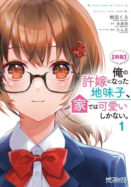 [Rouhou] Ore no Iinazuke ni Natta Jimiko, Ie dewa Kawaii Shikanai. cover