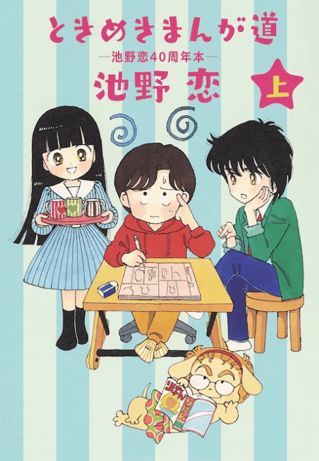 Tokimeki Manga Michi: Ikeno Koi 40-shuunen-pon cover