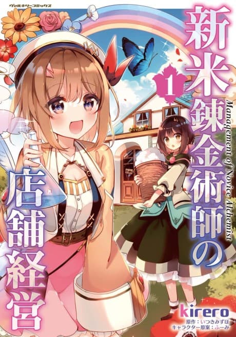 Shinmai Renkinjutsushi no Tenpo Keiei cover