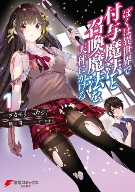 Boku wa Isekai de Fuyo Mahou to Shoukan Mahou wo Tenbin ni Kakeru	 cover