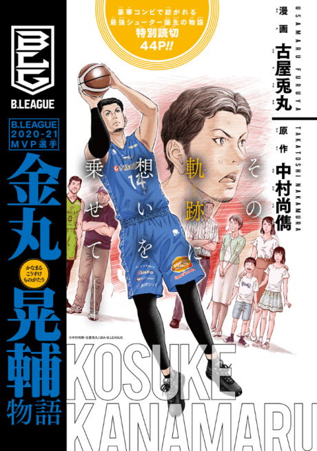 B.LEAGUE 2020-21MVP Senshuu: Kanamaru Kousuke Monogatari cover