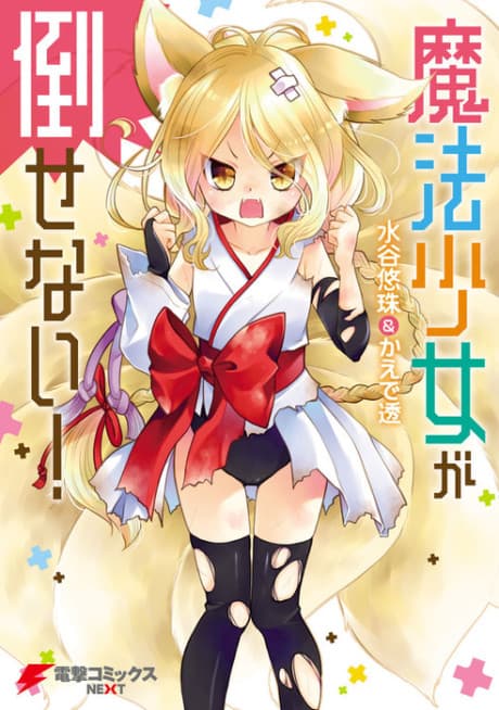 Mahou Shoujo ga Taosenai! cover