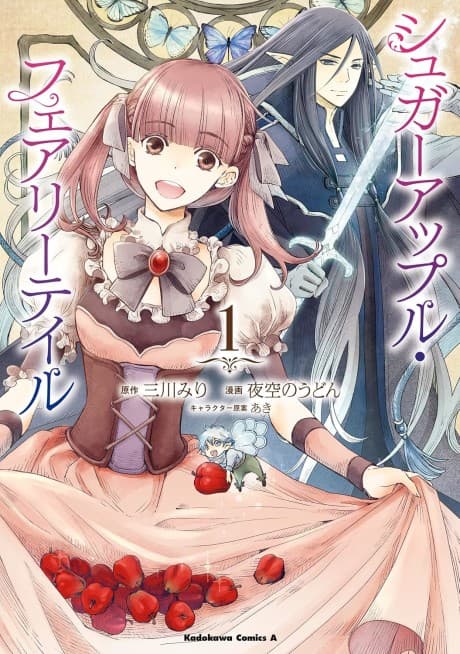 Sugar Apple Fairy Tale cover