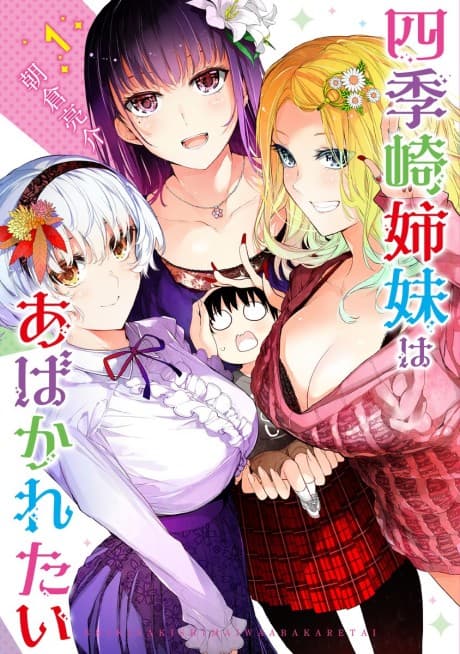 Shikizaki Shimai wa Abakaretai cover
