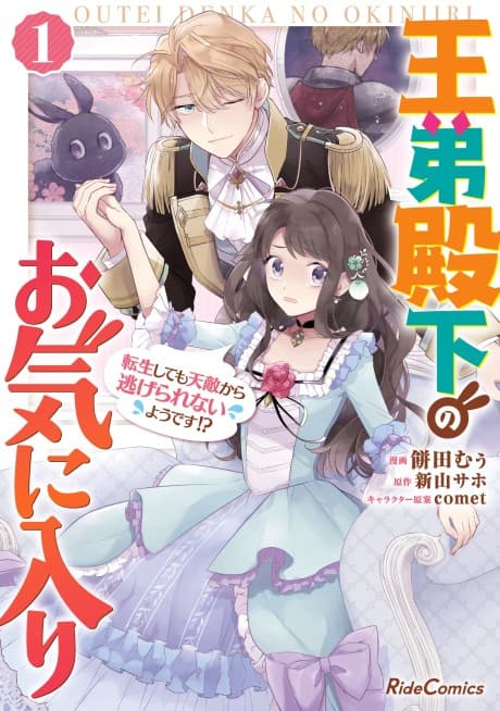 Outei Denka no Okiniiri Tensei shite mo Tenteki kara Nigerarenai you desu?! cover