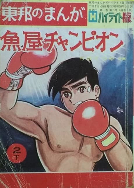 Sakanaya Champion cover