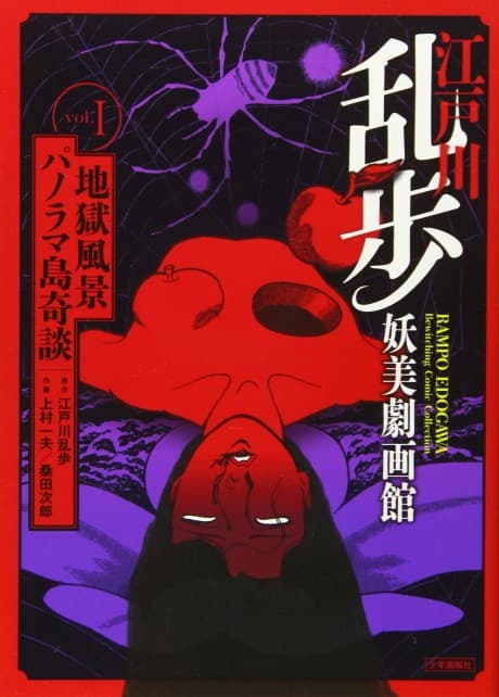Edogawa Ranpo Youbi Gekigakan cover