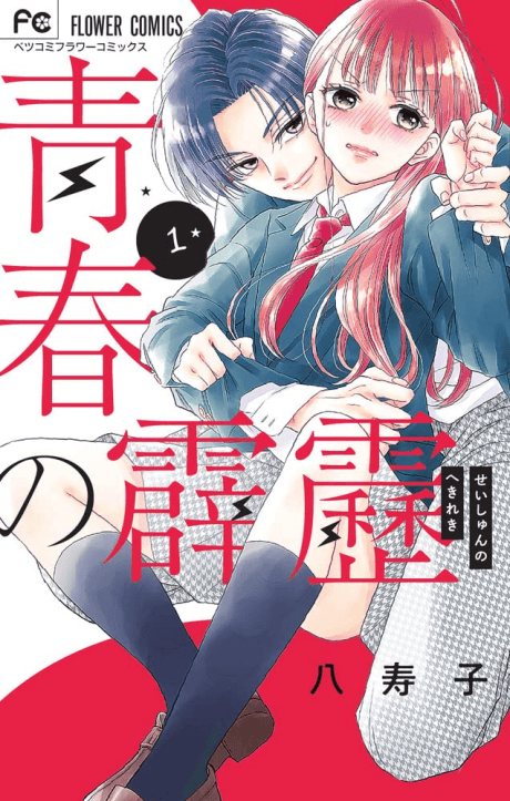 Seishun no Hekireki cover
