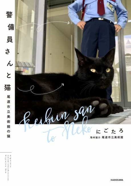Keibiin-san to Neko: Onomichi Shiritsu Bijutsukan no Neko  cover