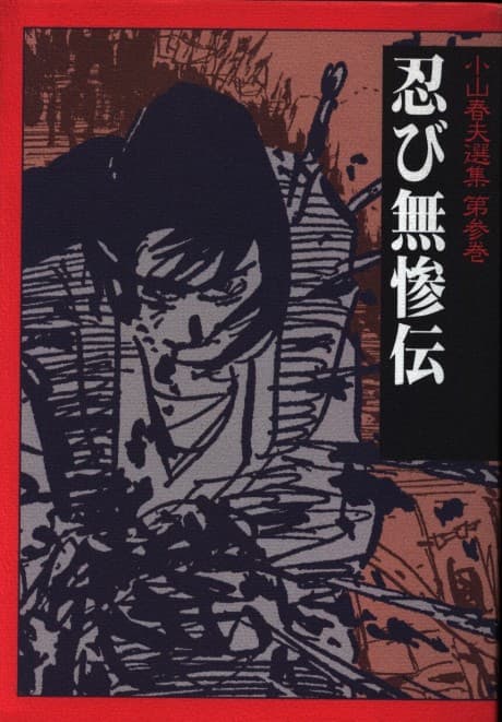 Koyama Haruo Senshuu, Dai San Maki: Shinobi Muzan-Den cover