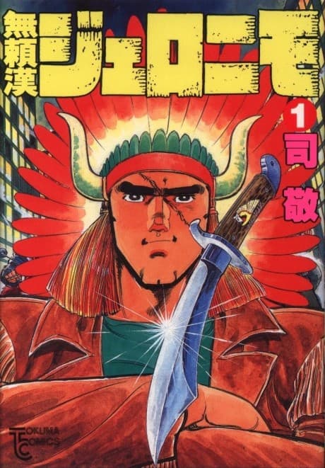 Buraikan Jeronimo cover