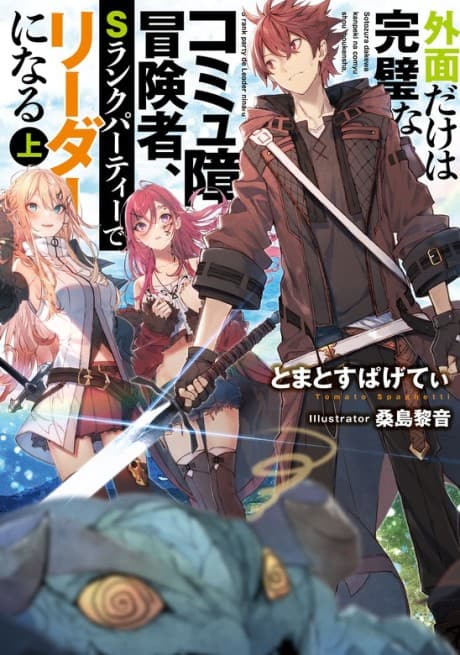 Sotozura Dake wa Kanpeki na Komyushou wa Boukensha, S Rank Party de Leader ni Naru cover