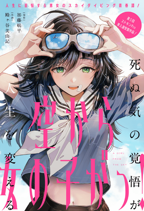 Sora kara Onnanoko ga! cover