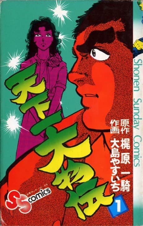 Tenkaichi Oomonoden cover