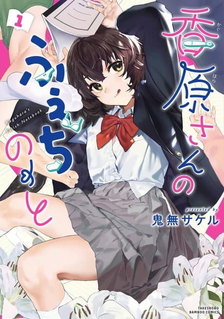 Kaguhara-san no Fetish Note cover