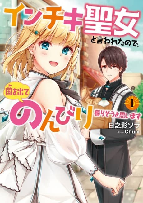 Inchiki Seijo to Iwareta node, Kuni wo Dete Nonbiri Kurasou to Omoimasu cover