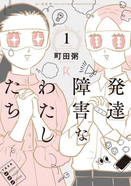 Hattatsu Shougai na Watashitachi cover