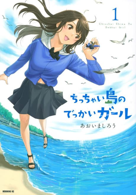 Chicchai Shima no Dekkai Girl cover