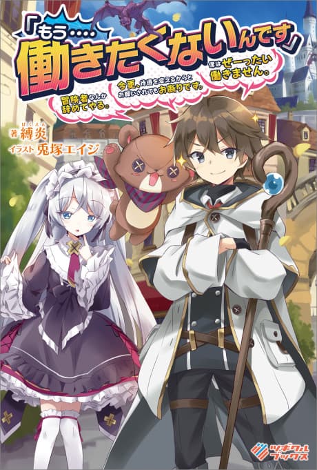 "Mou.... Hatarakitakunai ndesu" Boukensha nanka Yamete yaru. Imasara, Taiguu wo Kaerukara to Onegai sarete mo Okotowari desu. Boku wa Zettai Hatarakimasen. cover