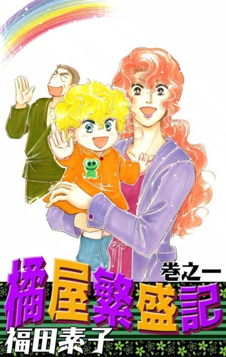 The Glory Days of Tachibanaya cover