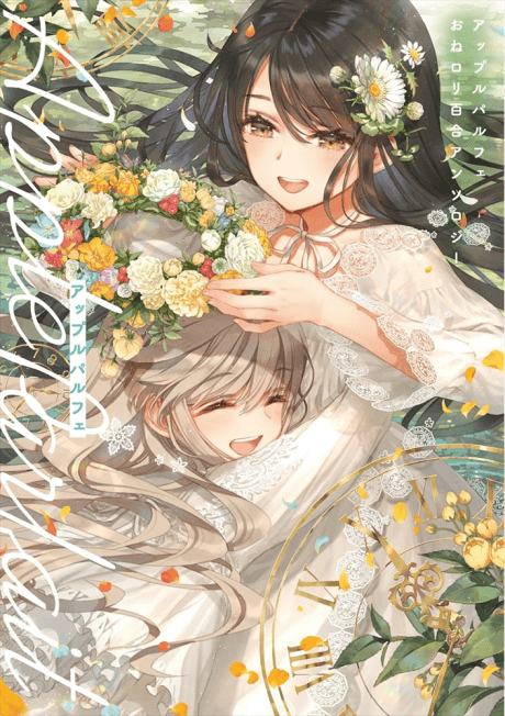 Apple Parfait: Onee-Loli Yuri Anthology cover