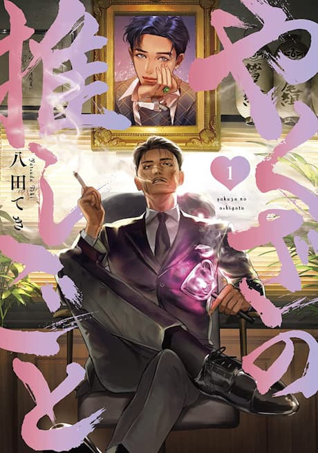The Yakuza's Bias cover