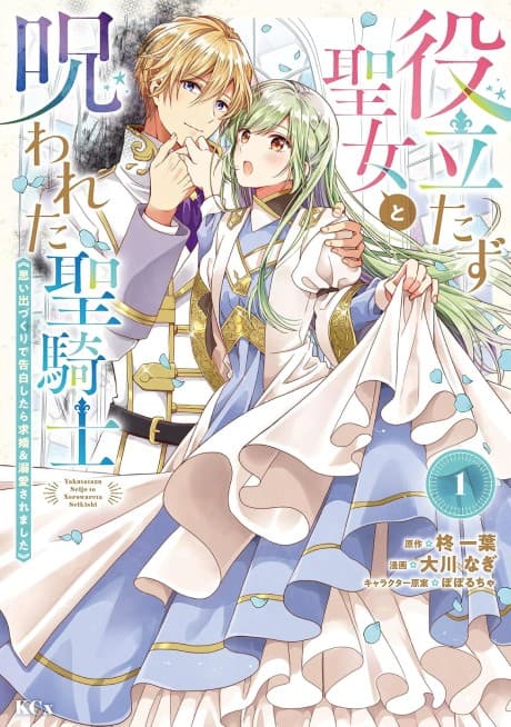 The Useless Saint and the Cursed Holy Knight: A Whimsical Confession Turned Proposal & Devotion cover