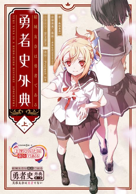 Yuuki Yuuna wa Yuusha de Aru: Yuusha-shi Gaiten cover
