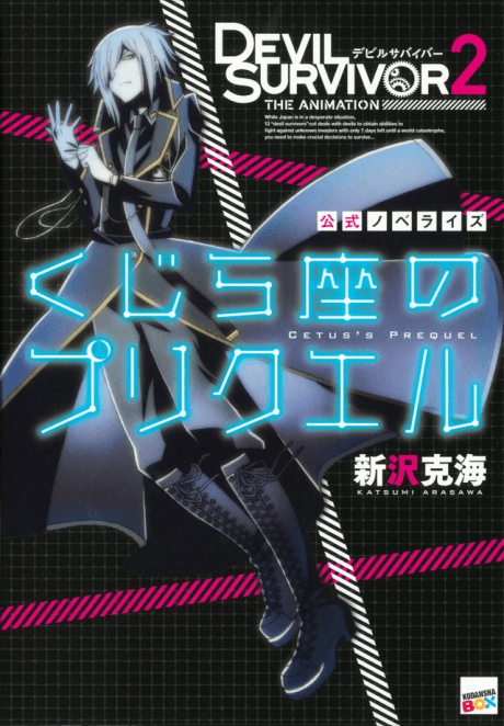 Devil Survivor 2: The Animation - Kujiraza no Prequel cover