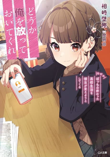 Douka Ore wo Houtte Oitekure: Naze ka Bocchi no Owatta Koukou Seikatsu wo Kanojo ga Kaeyou to Shitekuru cover