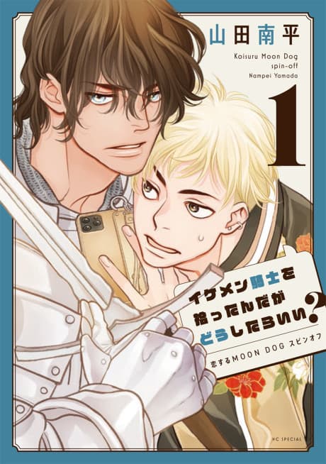 Ikemen Kishi wo Hirotta nda ga Doushitara Ii? Koisuru MOON DOG Spin-off cover