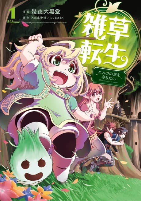 Zassou Tensei: Elf no Sato de Taisetsu ni Sodateraretemasu cover